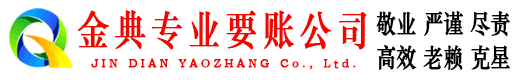 盐亭金典要债公司